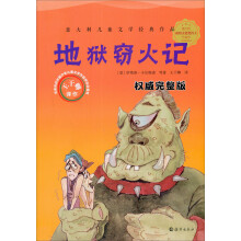 意大利儿童文学经典作品：地狱窃火记