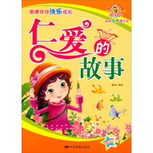 美德伴你快乐成长：仁爱的故事