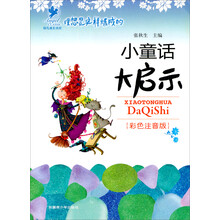 理想是这样炼成的：小童话大启示（彩色注音版）