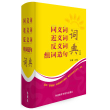 同义词近义词反义词组词造句词典（单色版）