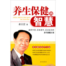 养生保健的智慧