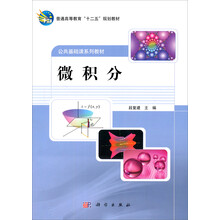 高等教育“十一五”规划教材·公共基础课系列教材：微积分