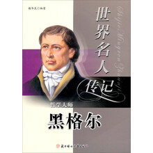 世界名人传记丛书:哲学大师黑格尔(少年励志版)