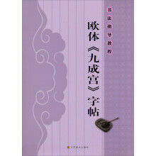 书法指导教程:欧体《九成宫》字帖
