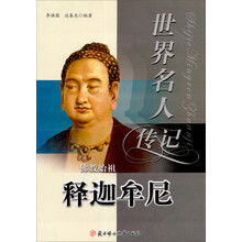 佛教始祖释迦牟尼（少年励志版）/世界名人传记丛书