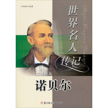 文化恩人诺贝尔（少年励志版）/世界名人传记丛书