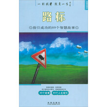 思想启迪·路标:指引成功的89个智慧故事