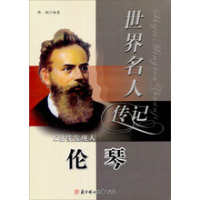 世界名人传记丛书：X射线发现者伦琴（少年励志版）