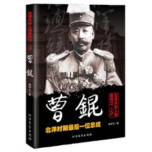 曹锟（北洋时期最后一位总统）/北洋风云人物系列