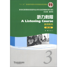 新世纪高等院校英语专业本科生教材（十二五）听力教程（第2版）3 教师用书
