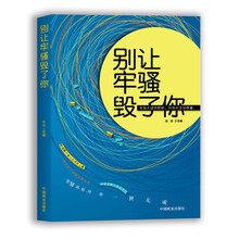 别让牢骚毁了你