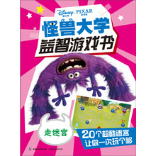 走迷宫-怪兽大学益智游戏书