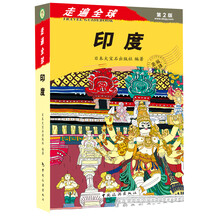 印度-走遍全球-第2版