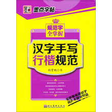 墨点字帖·规范字全掌握：汉字手写行楷规范