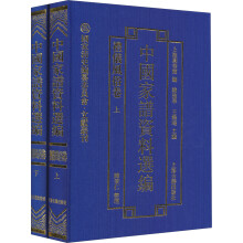 国家清史编纂委员会·文献丛刊·中国家谱资料选编：礼仪风俗卷（套装共2册）