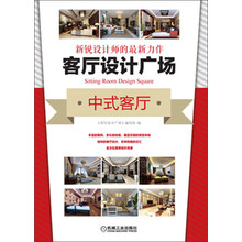 新锐设计师的最新力作:客厅设计广场·中式客厅