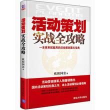 活动策划实战全攻略