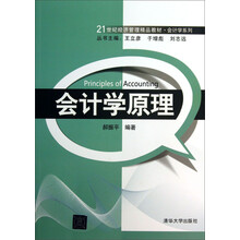 21世纪经济管理精品教材·会计学系列：会计学原理