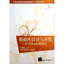 数据库设计与开发-基于Oracle数据库