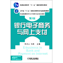 银行电子商务与网上支付（第2版）/普通高等教育“十一五”国家级规划教材