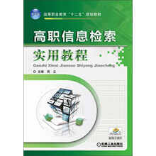 高等职业教育“十二五”规划教材:高职信息检索实用教程