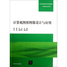 计算机图形图像设计与应用/21世纪高职高专规划教材·计算机应用系列