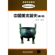 高等学校教材：中国美术简史（第2版）