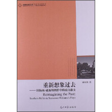 重新想象的过去:田纳西•威廉斯剧作中的南方淑女