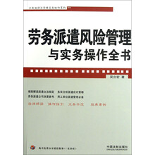 企业法律与管理实务操作系列：劳务派遣风险管理与实务操作全书