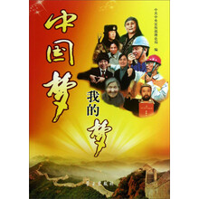 中国梦我的梦