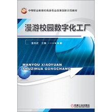 中等职业教育机电类专业改革创新示范教材：漫游校园数字化工厂