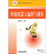 焊接机器人编程与操作