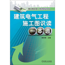 施工图识读一本通系列丛书：建筑电气工程施工图识读一本通