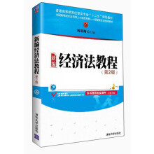 普通高等教育经管类专业“十二五”规划教材：新编经济法教程（第2版）