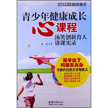 青少年健康成长心课程：汤笑创新育人讲课实录