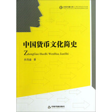 中国书籍文库：中国货币文化简史