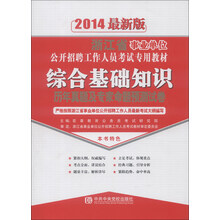 宏章出版·浙江省综合基础知识历年真题及专家命题预测试卷（2014最新版）