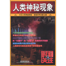 时刻关注：人类神秘现象