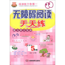 无障碍阅读天天练·能力整合集训：5年级（新课标）