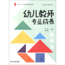 大夏书系·全国幼儿教师培训用书：幼儿教师专业成长