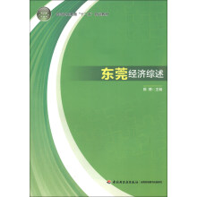高等职业教育“十二五”规划教材：东莞经济综述