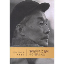 琳琅满纸忆前时：怀念周汝昌先生