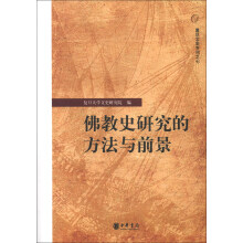 复旦文史专刊（7）：佛教史研究的方法与前景