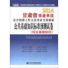 宏章出版·2014甘肃省事业单位公开招聘工作人员考试专用教材:公共基础知识标准预测试卷(综合基础知识)