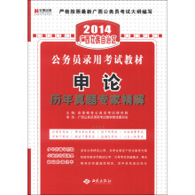 宏章出版·2014广西壮族自治区公务员录用考试教材:申论历年真题专家精解