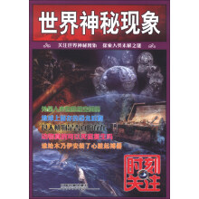 时刻关注：世界神秘现象