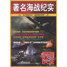 时刻关注：著名海战纪实