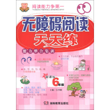 无障碍阅读天天练·能力整合集训：6年级（新课标）