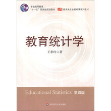 教育统计学（第4版）/普通高等教育“十一五”国家级规划教材·教育类专业基础课系列教材