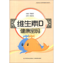 食品安全与营养健康科普系列：维生素D健康密码
